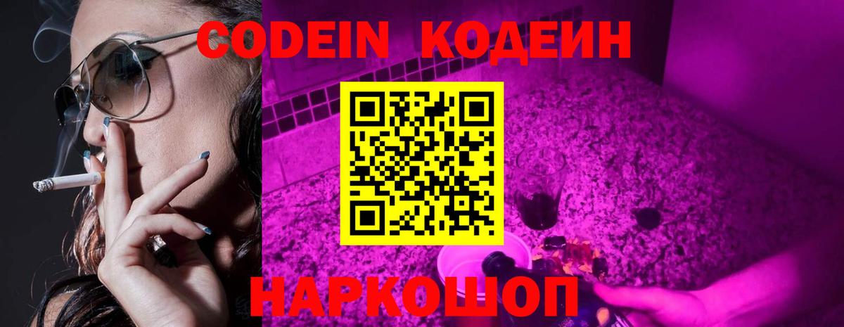 Кодеин Purple Drank  Кодеин напиток Lean (лин)  Вход с VPN  Минеральные Воды 